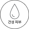 약건성 피부