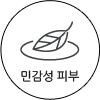 민감성 피부